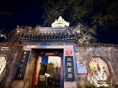 -正阳书局(西四南大街店)