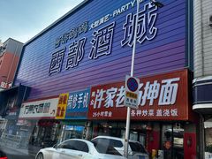 -西部酒城