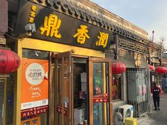 -鼎香润(德胜门内店)