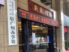 -巴扎美食·新疆菜·西域歌舞表演餐厅(新疆大厦店)