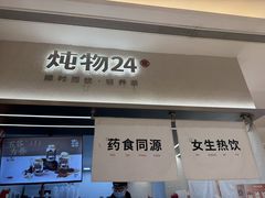 -炖物24章·顺时轻养茶(黄龙店)