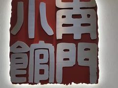 门面-南门小馆·清真(国贸商城店)
