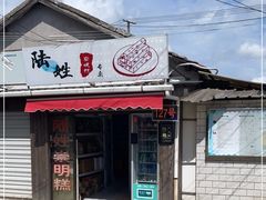 门面-陆姓崇明糕专卖(陈家镇店)