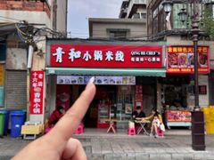 -青和小锅米线(翠湖店)