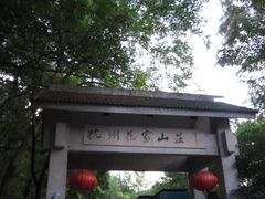 花家-杭州花家山庄