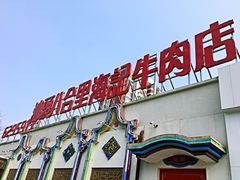 -汕头八合里海记牛肉店(清河店)