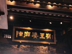 门面-陈麻婆豆腐总店