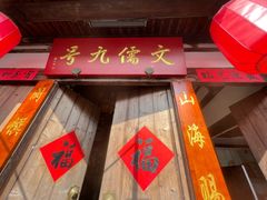 -文儒九号·闽菜馆(三坊七巷店)