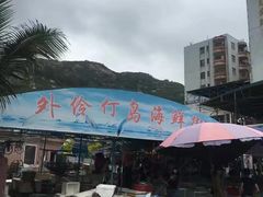 -外伶仃岛海鲜市场