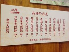 iphone_upload_pic-周素珍湖州大馄饨(直戒坛寺巷店)