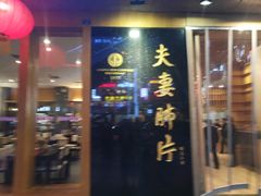 门面-夫妻肺片·中华老字号·正宗川菜(春熙路店)