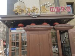 门面-老江南春·中国龙菜(衡山路店)