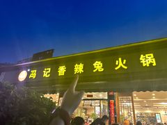 -冯记香辣兔火锅(茶店子总店)
