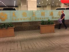 -北京王府井天伦王朝酒店
