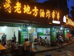 门面-乐山长药老地方油炸串串(峨眉四中店)