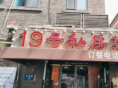 -19号私房菜(云南路店)