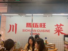 -馬伍旺川菜(金象城店)