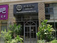 门面-花十悦·鲜花咖啡餐厅(振业城一期店)