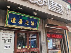 -建基泡馍·西安老字号·清真(永宁店)
