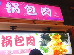 门面-夜未央小吃街