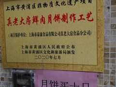 -真老大房鲜肉月饼(南京路步行街店)