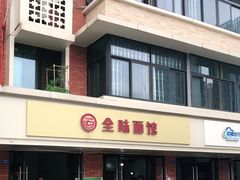 -全味面馆