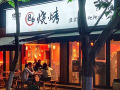 -86烧烤 | 江湖菜(石人总店)