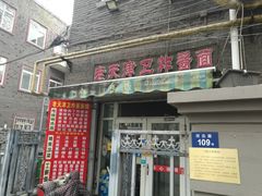 门面-老天津卫炸酱面(河北路店)