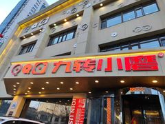 门面-九转小磨·非遗东北菜旗舰店