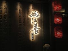 门面-姚江春中餐厅·太平洋大酒店
