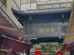 -捞沙巷
