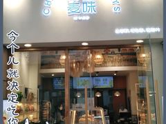 门面-前进麦味·天然烘焙(凯德1818店)