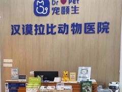 -宠颐生汉谟拉比宠物医院