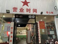 门面-时二崽肥肠鸡大排档(健康路店)