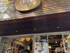 -Brut Eatery悦璞食堂(愚园路店)