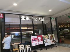 -Pho Asia 亚阁越南料理(上海来福士广场店)