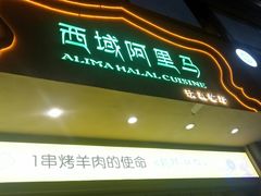 -西域阿里马新疆菜·清真(桂花路店)