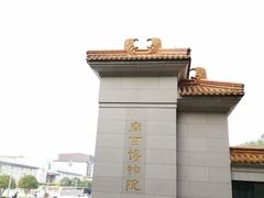 -南京博物院