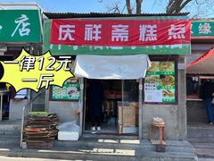 门面-庆祥斋糕点厂(留学路店)