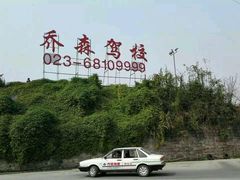 -乔森驾校(杨家坪总校)