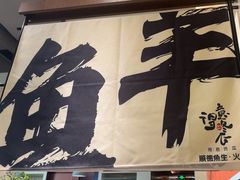 -得意咚瓜·顺德鱼生·冬瓜火锅(深圳首店)