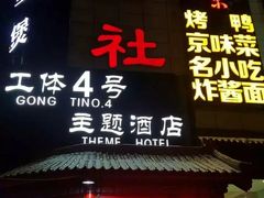 -德云社(三里屯店)
