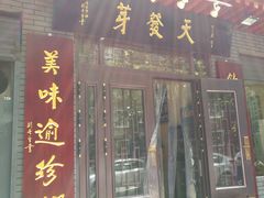 门面-天发芽·何记葫芦头泡馍·老字号(小南门店)