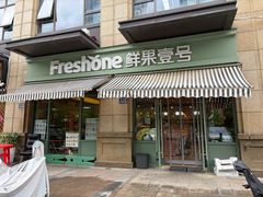 -鲜果壹号(苏站路店)