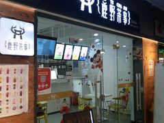 -鹿野茶事(开元盛世店)