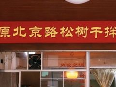-松树干拌面店