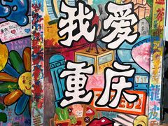 -黄桷坪涂鸦艺术街