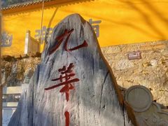 -九华山风景区