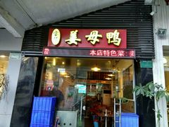 门面-宝旺姜母鸭(顶澳仔猫街店)