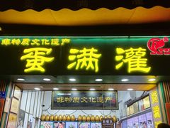 -蛋满灌·非遗手工灌蛋(龙头路店)